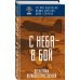 С неба — в бой. Десантники Великой Отечественной