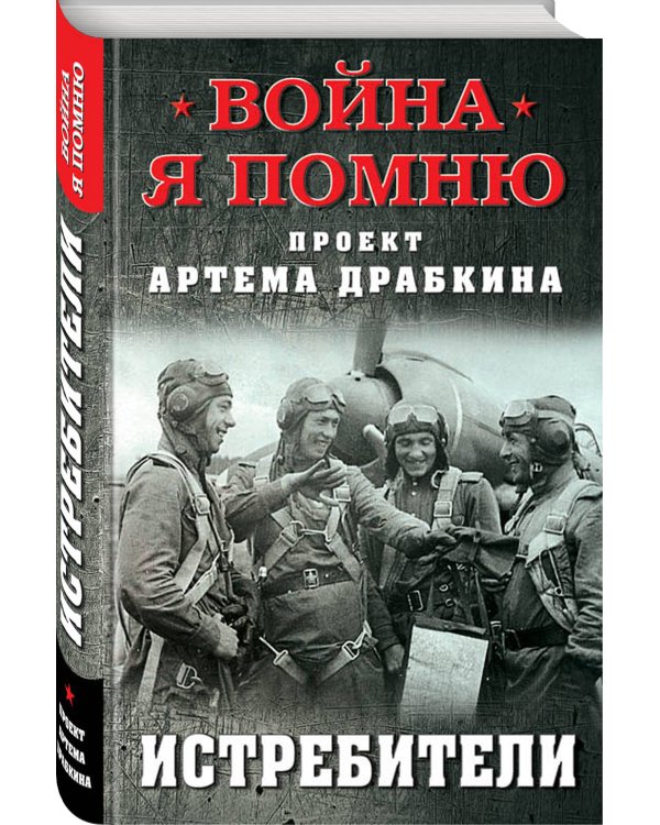 Истребители