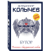 Колычев. Романы о бандитской любви (эконом) Бугор