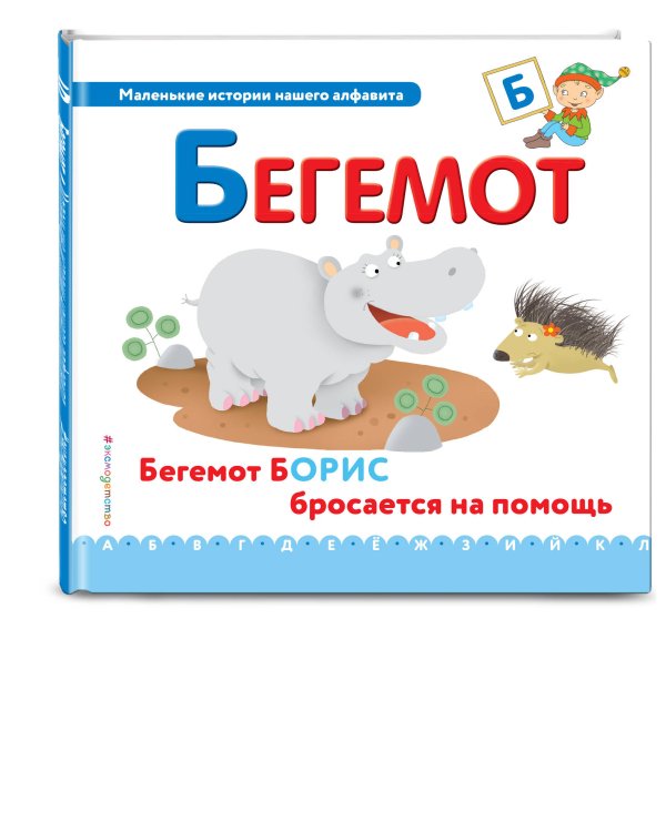 Буква Б. Бегемот
