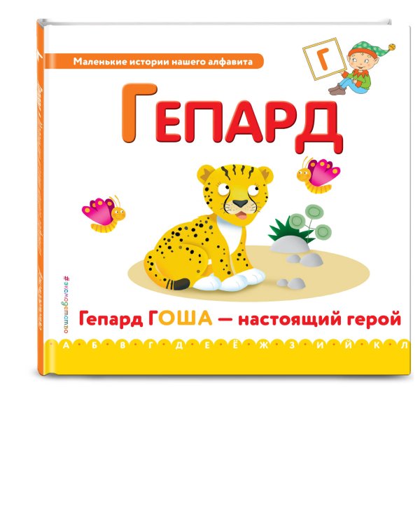 Буква Г. Гепард