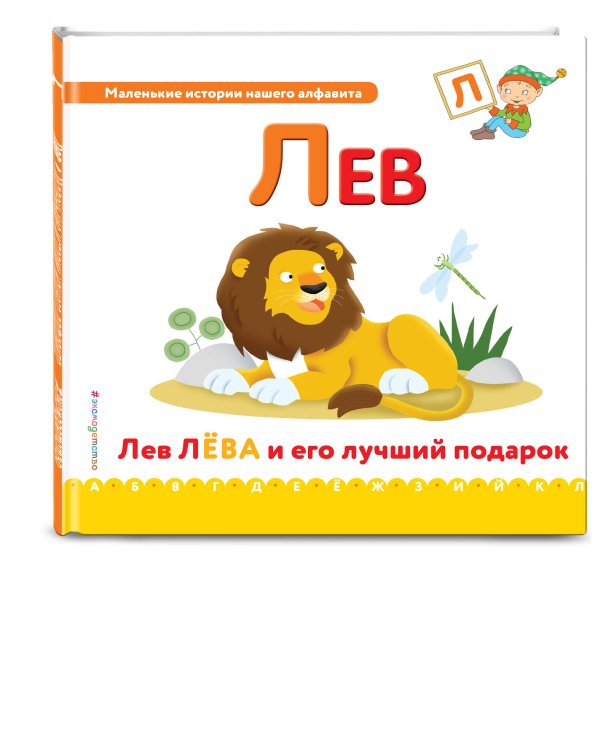 Буква Л. Лев