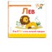Буква Л. Лев