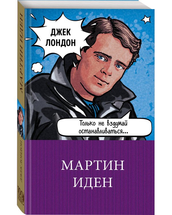 Мартин Иден