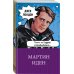 Мартин Иден