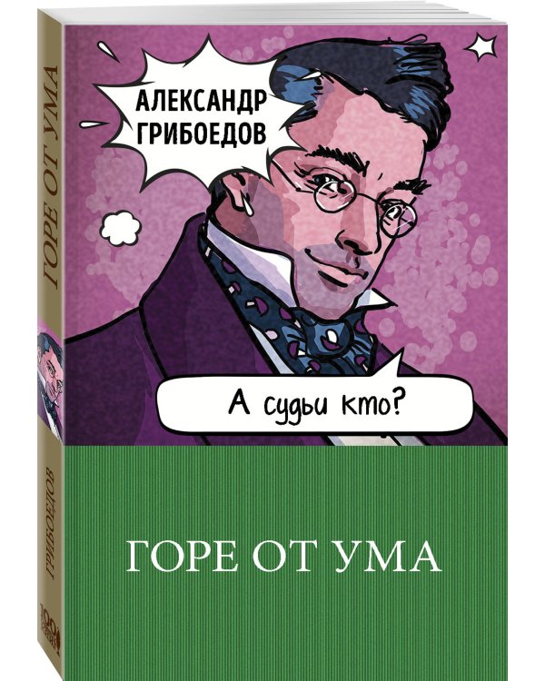 Горе от ума
