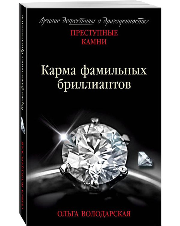 Дополнительное изображение книги «Карма фамильных бриллиантов»