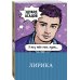 Дополнительное изображение книги «Лирика»
