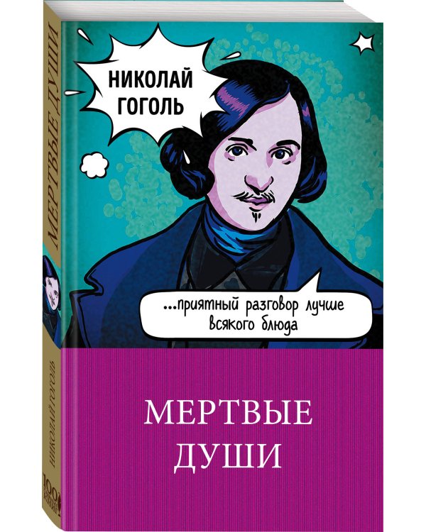 Мертвые души