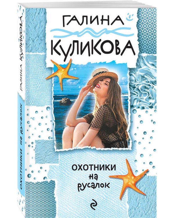 Охотники на русалок
