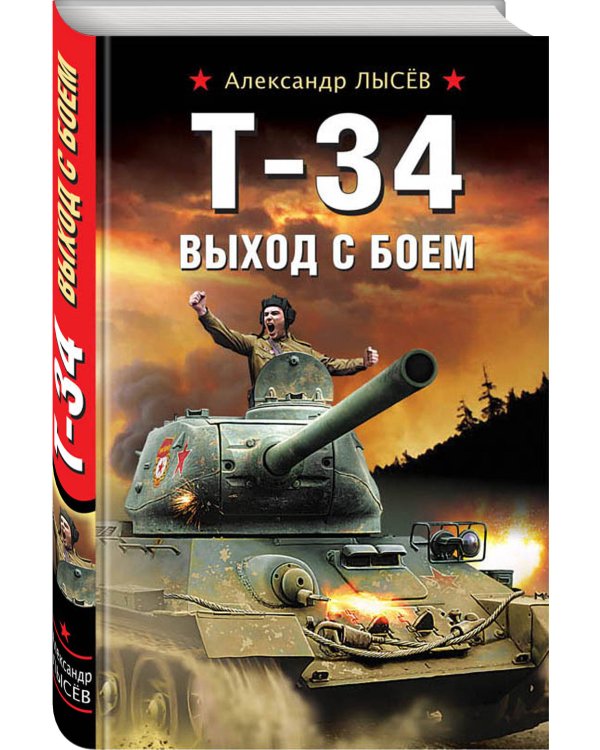 Т-34. Выход с боем