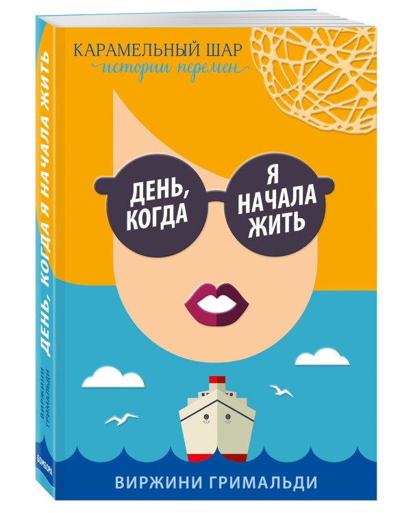 День, когда я начала жить