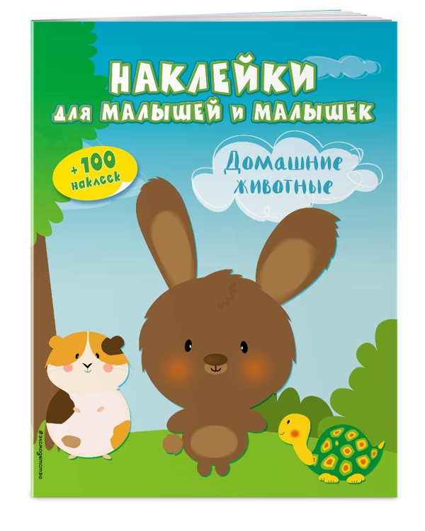 Домашние животные (с наклейками)