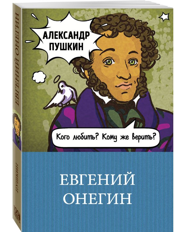 Евгений Онегин
