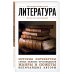 Литература. Для тех, кто хочет все успеть