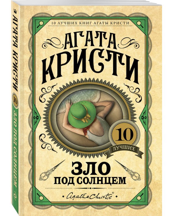 Зло под солнцем