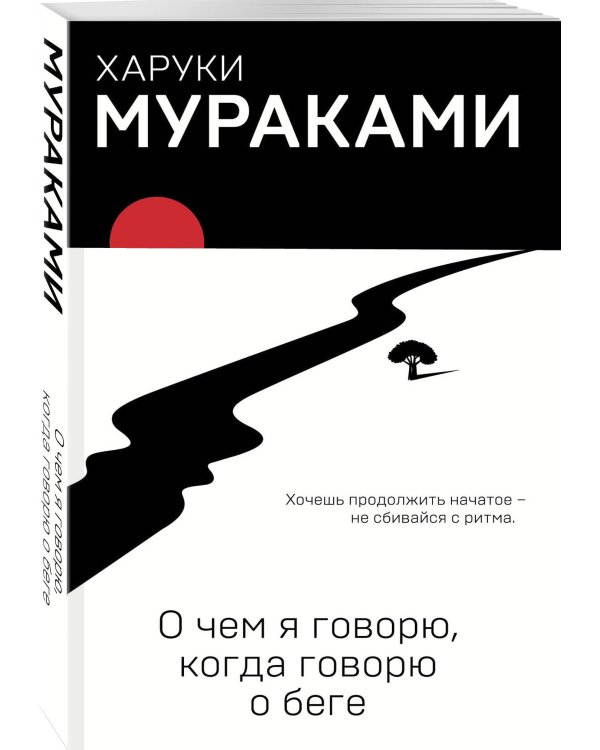 О чем я говорю, когда говорю о беге