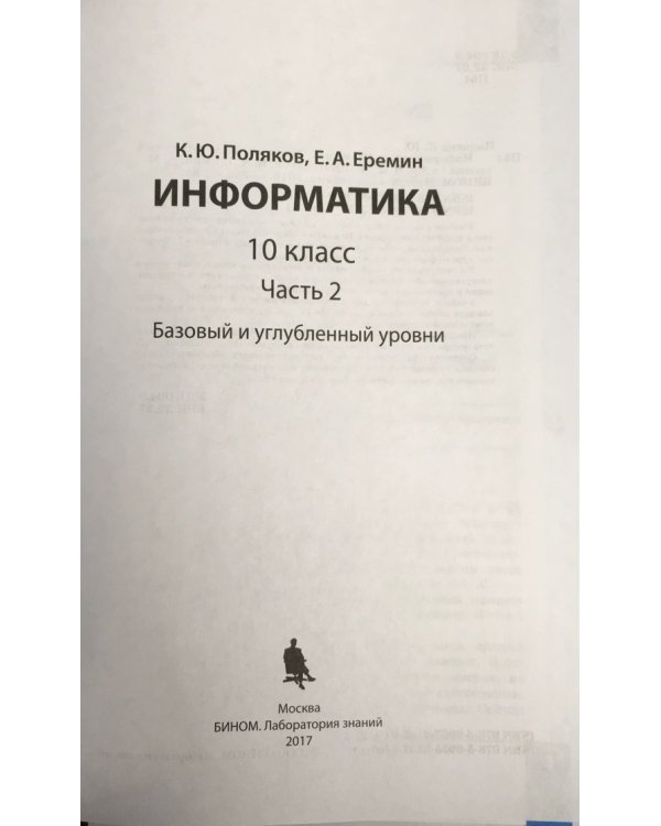 Информатика. 10 класс. Базовый и углубленный уровни. В 2 частях. Часть 2. ФГОС