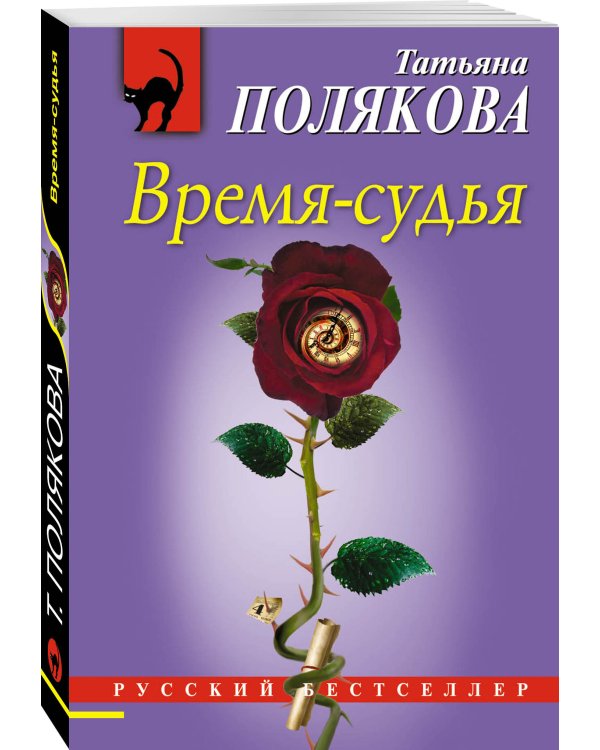 Время-судья