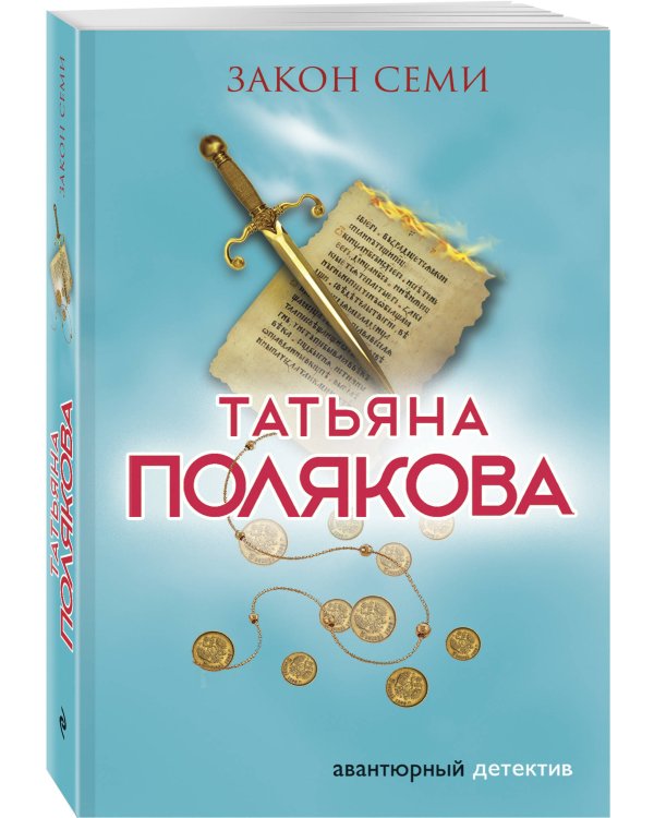 Закон семи