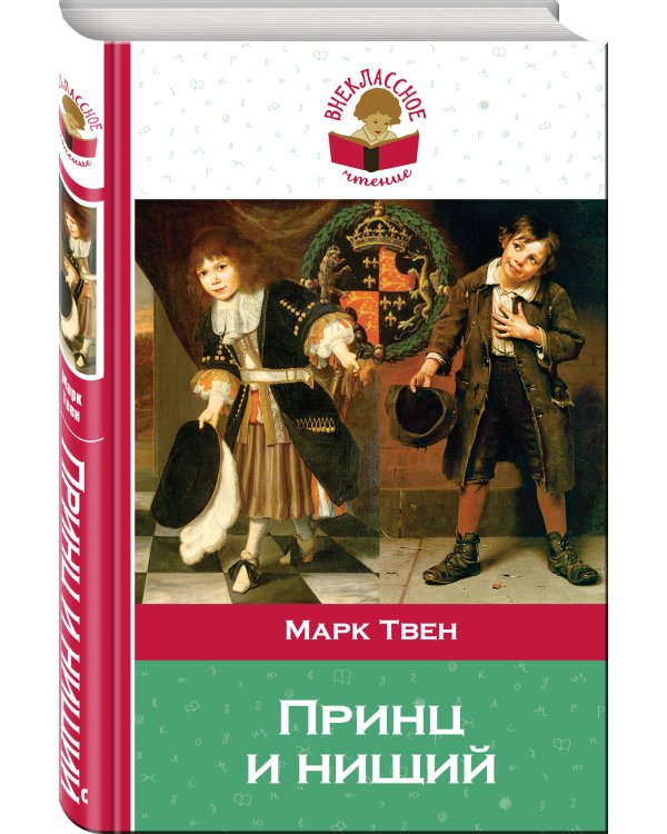 Принц и нищий