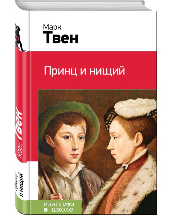 Принц и нищий