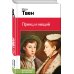 Принц и нищий