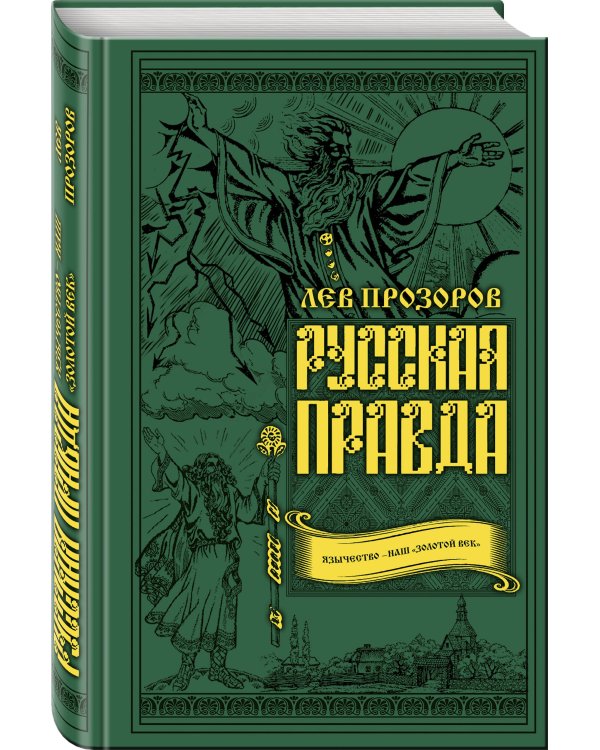 Дополнительное изображение книги «Русская правда. Язычество – наш «золотой век»»