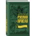 Дополнительное изображение книги «Русская правда. Язычество – наш «золотой век»»