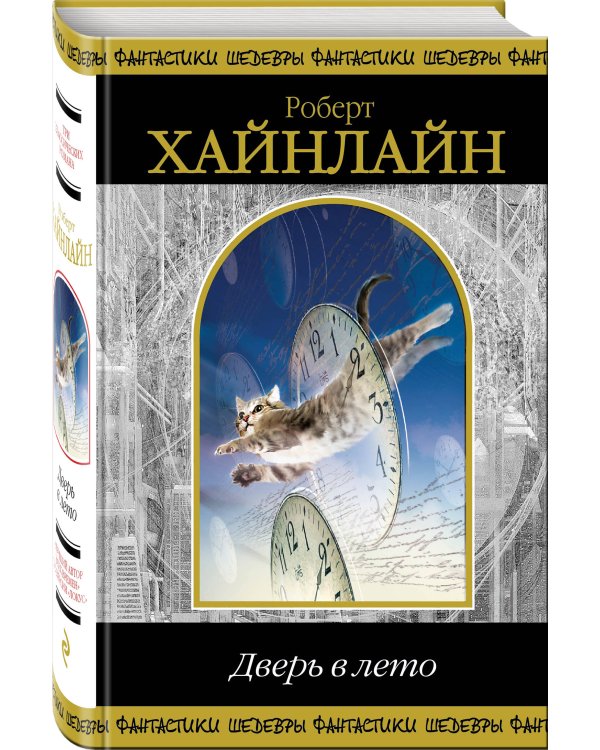 Дополнительное изображение книги «Дверь в лето»