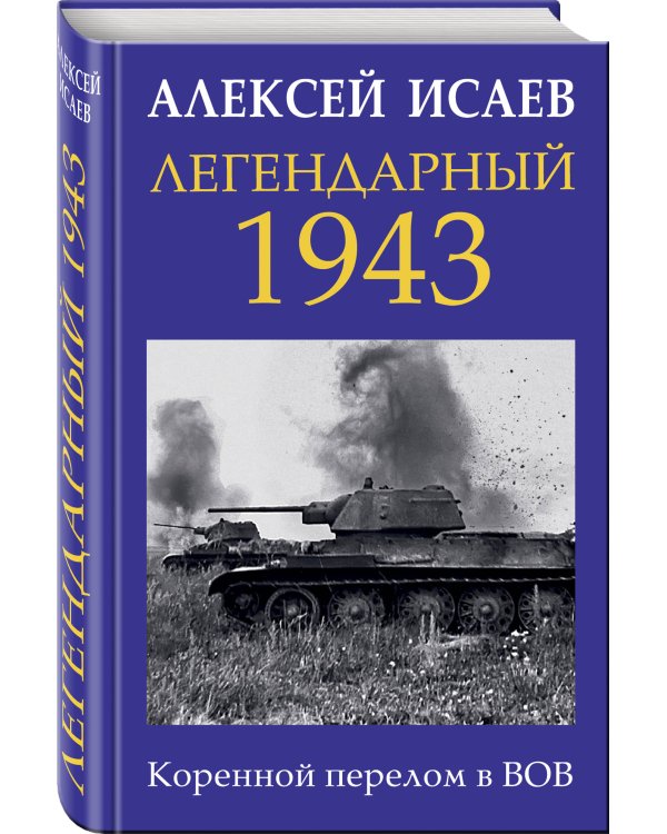 Дополнительное изображение книги «Легендарный 1943. Коренной перелом в ВОВ»