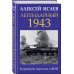 Дополнительное изображение книги «Легендарный 1943. Коренной перелом в ВОВ»