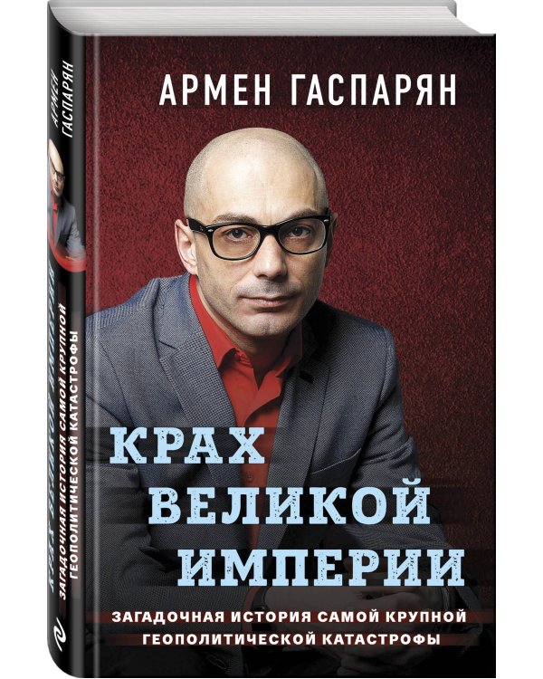 Крах Великой империи. Загадочная история самой крупной геополитической катастрофы