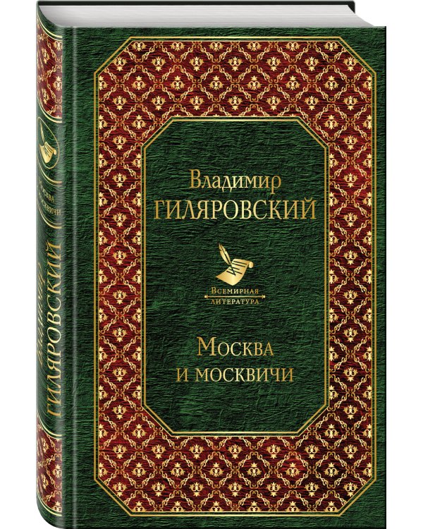 Москва и москвичи