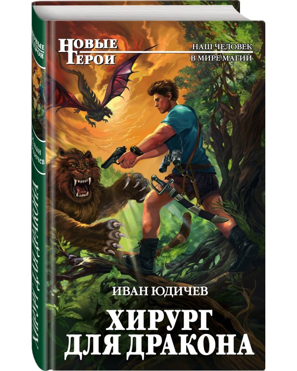 Хирург для дракона