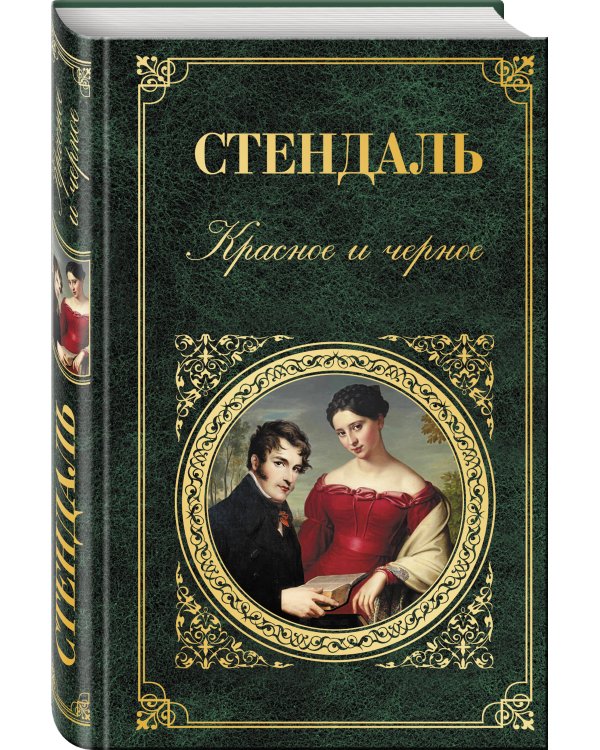 Дополнительное изображение книги «Красное и черное»