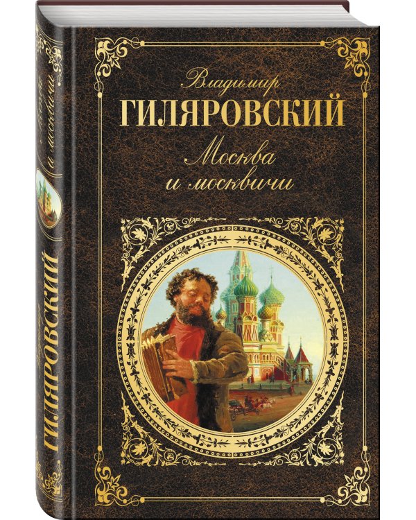 Москва и москвичи