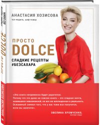 Просто Dolce. Сладкие рецепты #безсахара