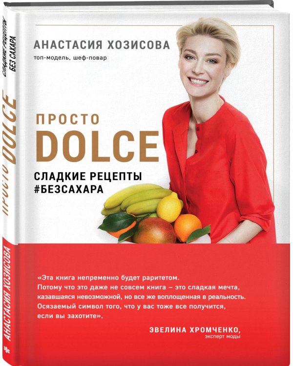 Просто Dolce. Сладкие рецепты #безсахара