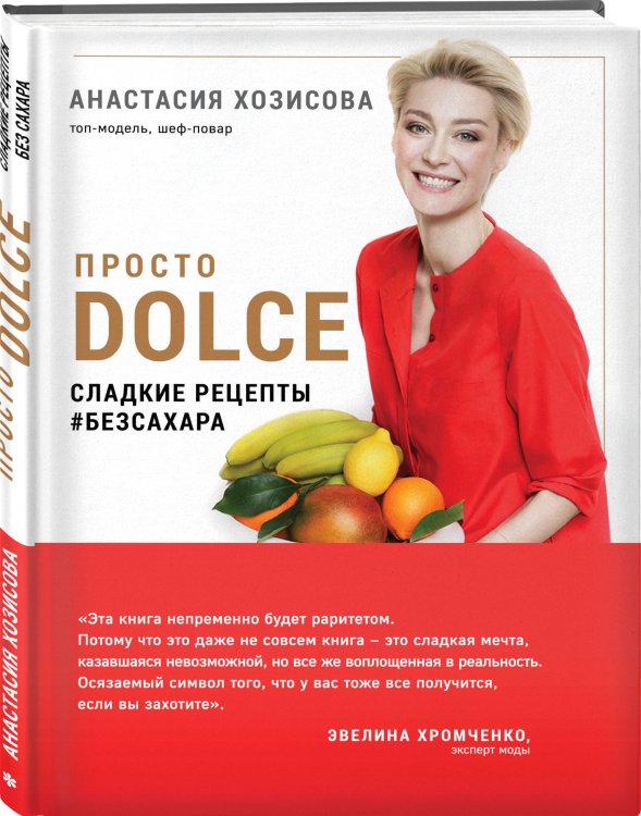 Просто Dolce. Сладкие рецепты #безсахара