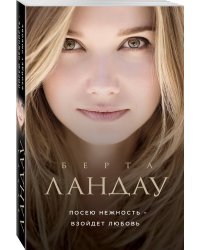 Посею нежность - взойдет любовь