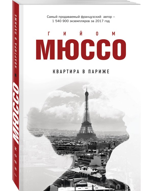 Дополнительное изображение книги «Квартира в Париже»