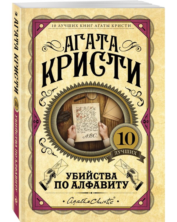 Убийства по алфавиту