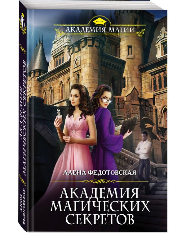 Академия магических секретов