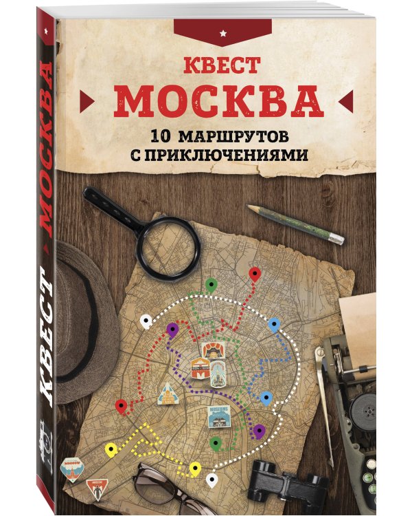 Квест "Москва". 10 маршрутов с приключениями
