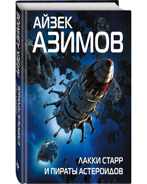 Лакки Старр и пираты астероидов