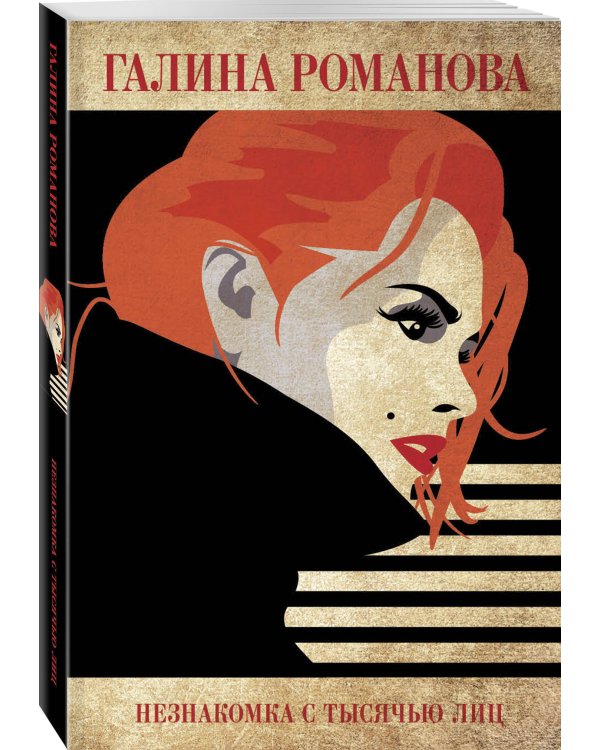 Незнакомка с тысячью лиц