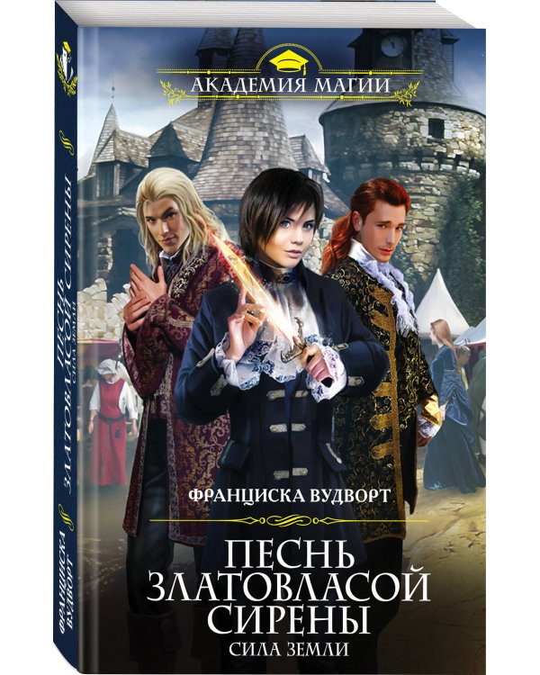 Дополнительное изображение книги «Песнь златовласой сирены. Сила Земли»