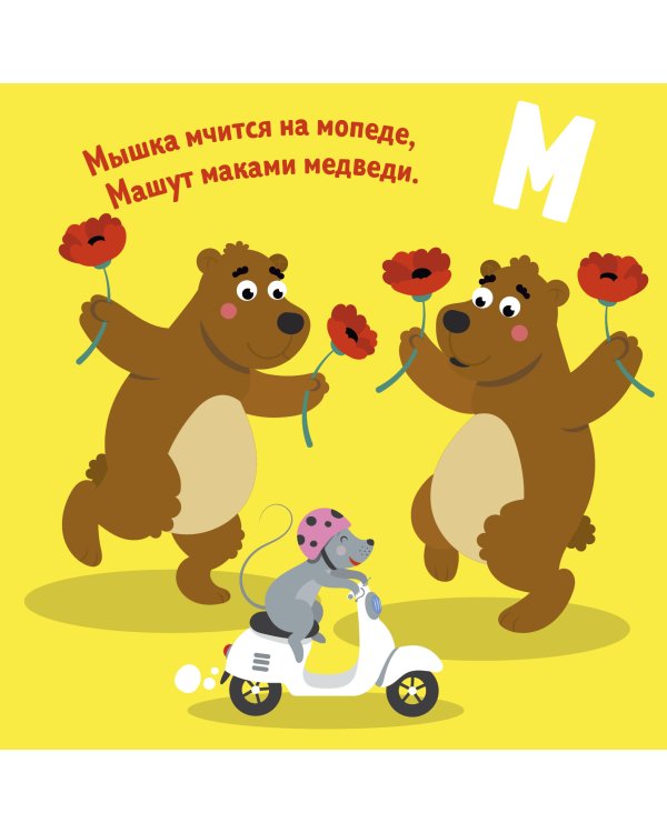 Дополнительное изображение книги «Весёлая азбука»