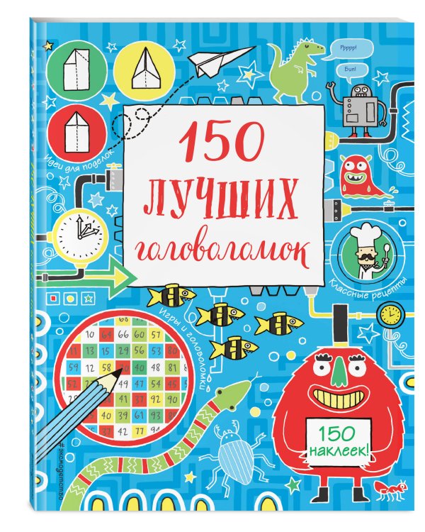 150 лучших головоломок